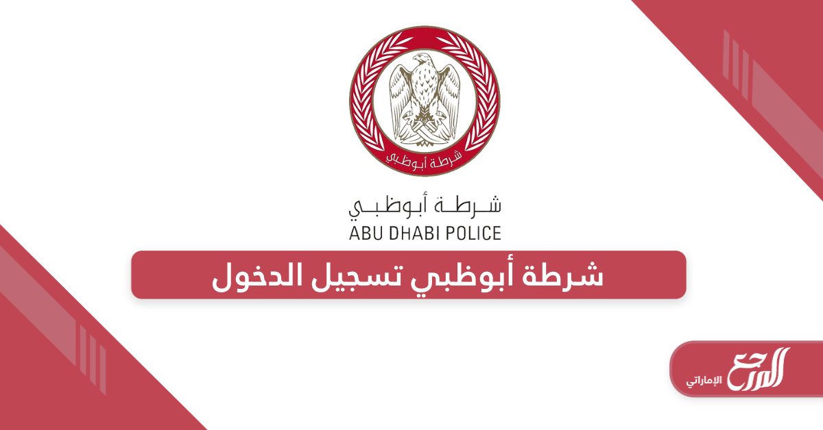 رابط موقع شرطة أبوظبي تسجيل الدخول