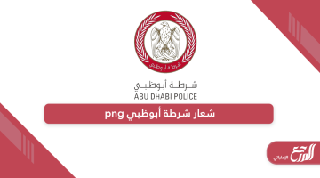 شعار شرطة أبوظبي png بجودة عالية 2024 جاهز للتحميل
